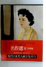 現代日本美人画全集
