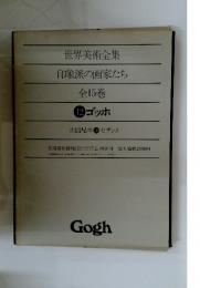 世界美術全集印象派の画家たち　全15巻 12 ゴッホ