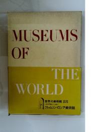 MUSEUMS OF THE WORLD　全36巻