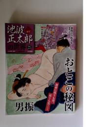池波正太郎の世界　25　2010年6月号
