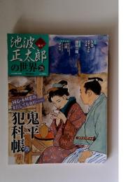 池波正太郎　26　2010年6月号