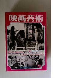 映画芸術　1977年10月号