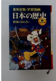 日本の歴史　群雄のあらそい　8戦国時代