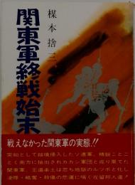関東軍終戦始末