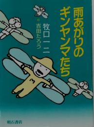 雨あがりのギンヤンマたち