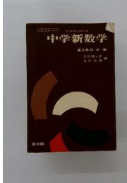 中学新数学第3学年(必選)