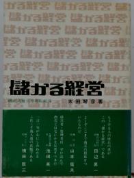 儲かる経営
