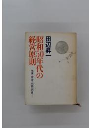 昭和50年代の経営原則　充実・安定・均衡への道