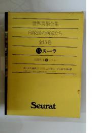 世界美術全集印象派の画家たち　13 スーラ