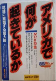 アメリカで何が起きているか　試錬に直面する超大国