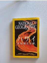 ハワイ火山国立公園.　2004年10月