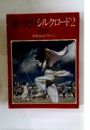 篠山紀信シルクロード2