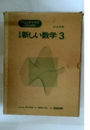 新しい数学3