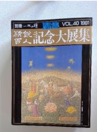 精錠記念大展集　1991年