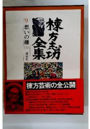 棟方志功全集 想いの柵(1)