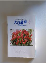 大白蓮華 4 2006 No.674