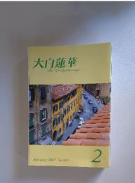 大白蓮華　2007年　2月号