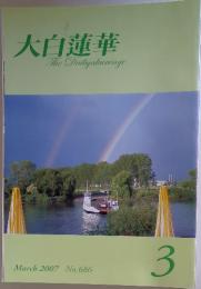 大白蓮華TheDaibyakurenge　2007年3月
