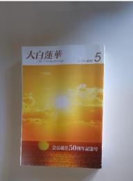 大白蓮華　2010年5月