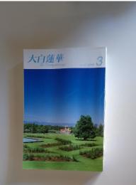 大白蓮華TheCaibyakurenge2010年3月