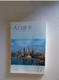 大白蓮華　2009年11月