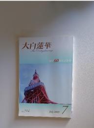 大白蓮華TheDaibyakurenge　2009年7月