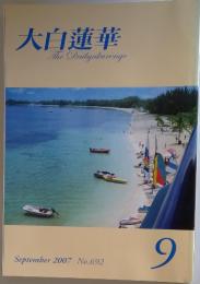 大白蓮華 The Daibyakurenge 2007年　9月号　 No.692