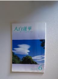 大白蓮華　2009年6月