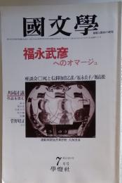 國文學　7月号