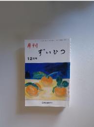 ずいひつ　12月号