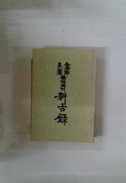 芽古録