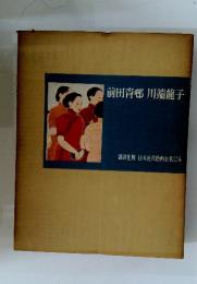 前田青邨川端龍子