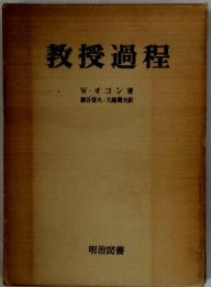 教授過程