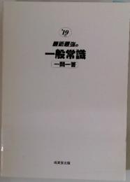 最新最強の一般常識　一問一答