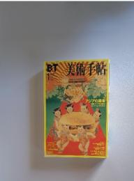 美術手帖　1999年　1月号