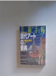 美術手帖　746　1997年5月　特集　現代アートの祭典　国際美術展リポート’97