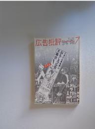 広告批評 1981年7月1日発行
