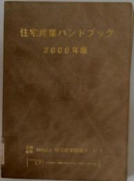 住宅産業ハンドブック　2000年版