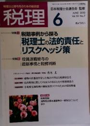 税理　6　2010　Vol.53 No.7