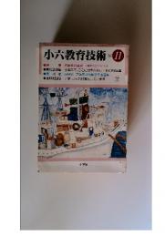 小六教育技術　1984年　11月号