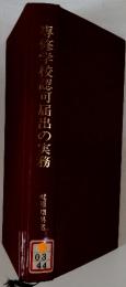 享修学校認可届出の実務