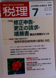 税理　2009年　7月号　　Vol.52 No.8