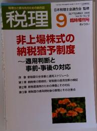 税理　9　2009　Vol.52 No.12