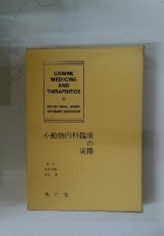 CANINE MEDICINE AND THERAPEUTICS II　小動物内科臨床 の 実際