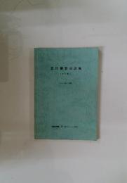 医用機器用語集　1986年4月発行