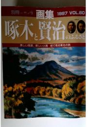 啄木と賢治　1997年　Vol.60
