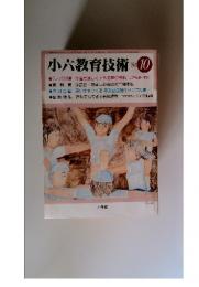 小六教育技術　1984年10月号