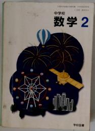 中学校 数学　2