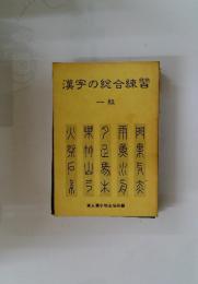 漢字の総合練習 一級