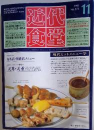 近食代堂  1991年　11月号　 No.273